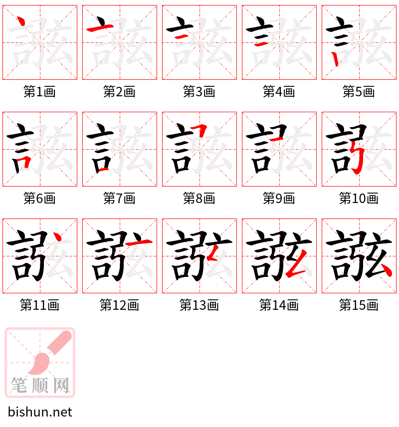 誸 笔顺规范