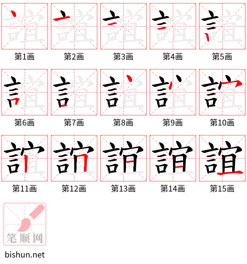 誼 笔顺规范