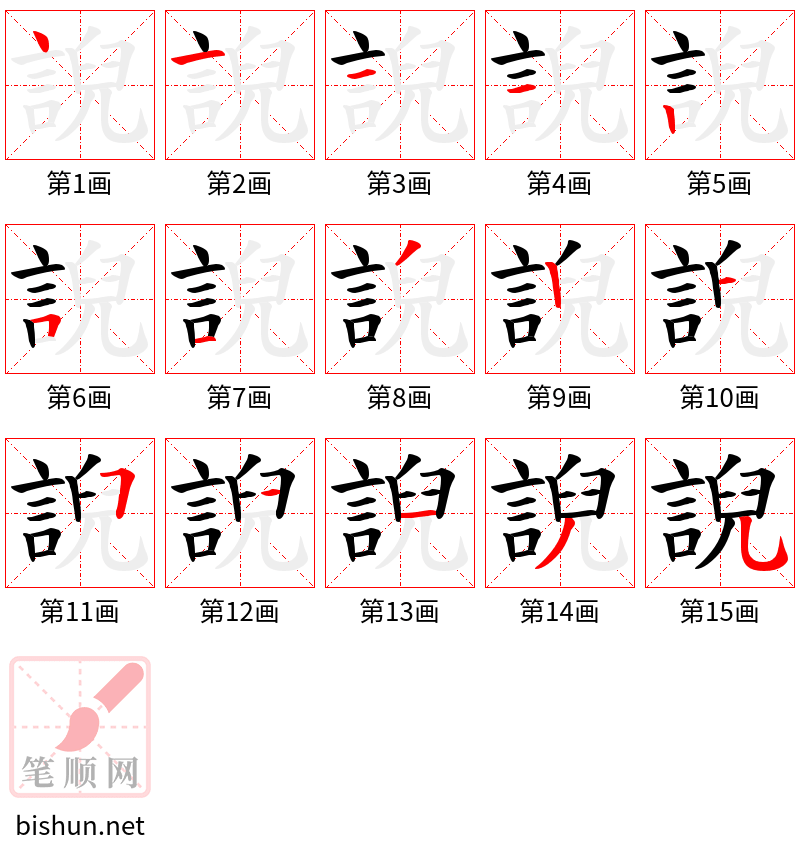 誽 笔顺规范