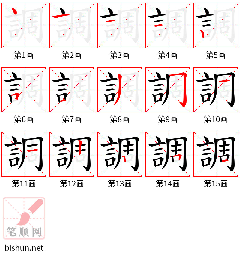 調 笔顺规范