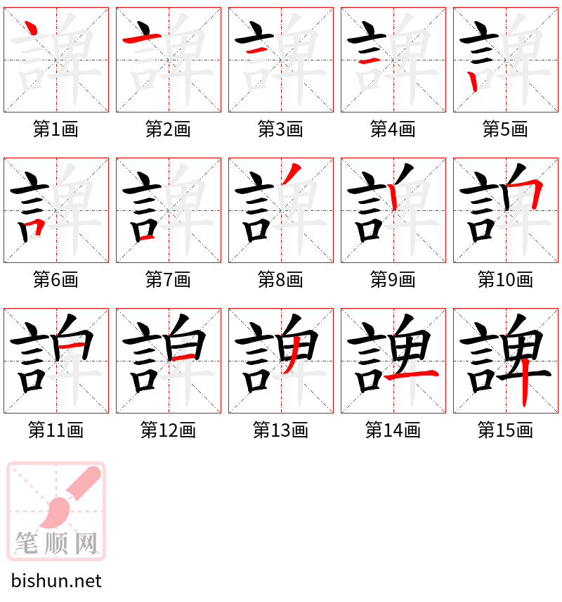 諀 笔顺规范