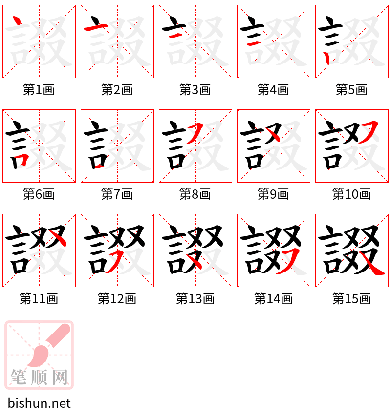 諁 笔顺规范