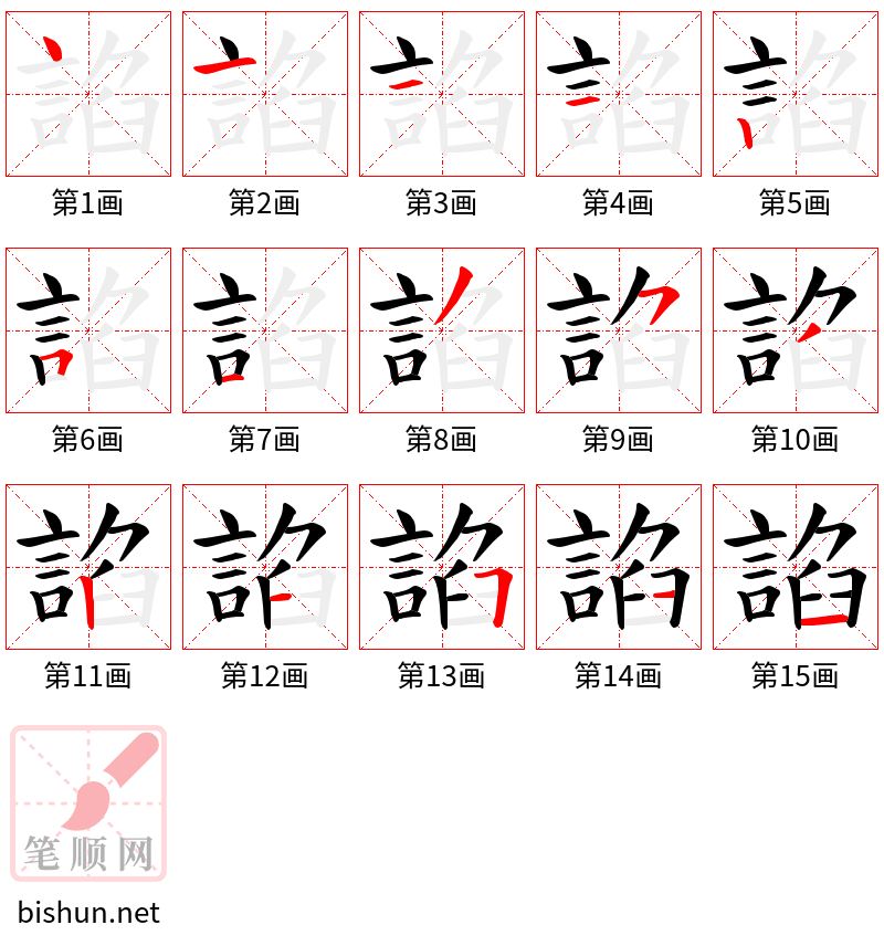 諂 笔顺规范