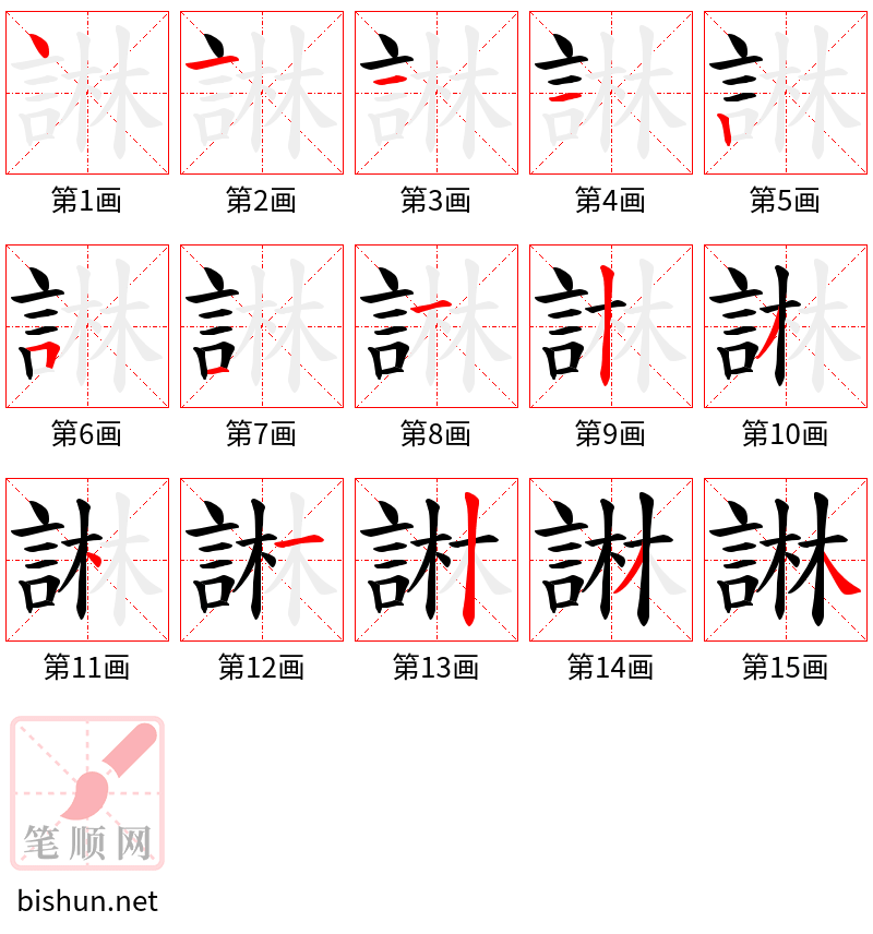 諃 笔顺规范