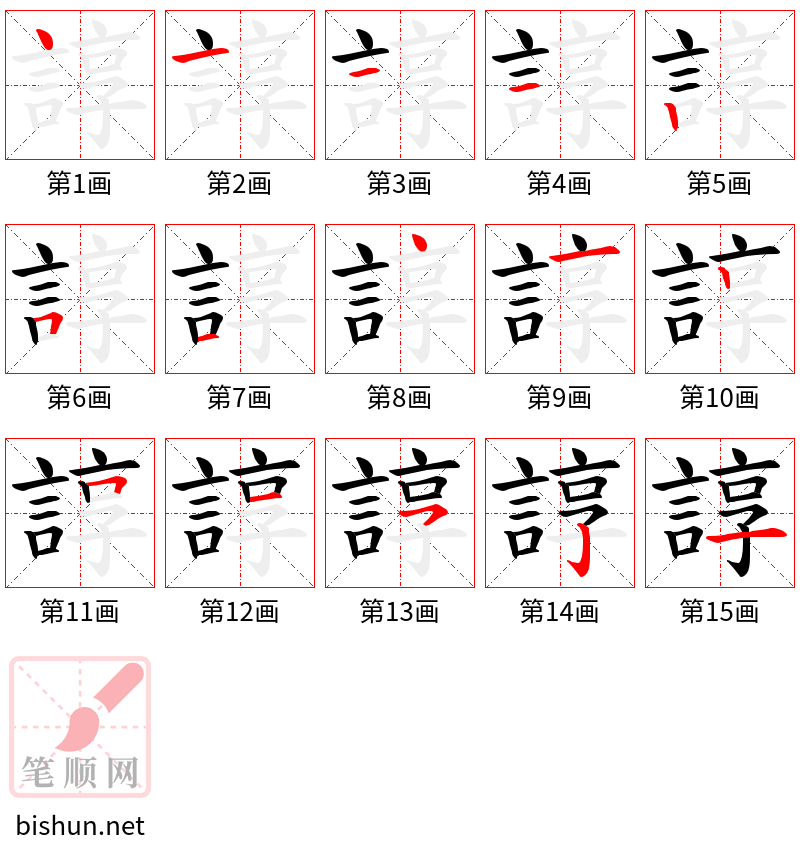 諄 笔顺规范