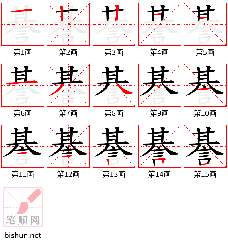 諅 笔顺规范