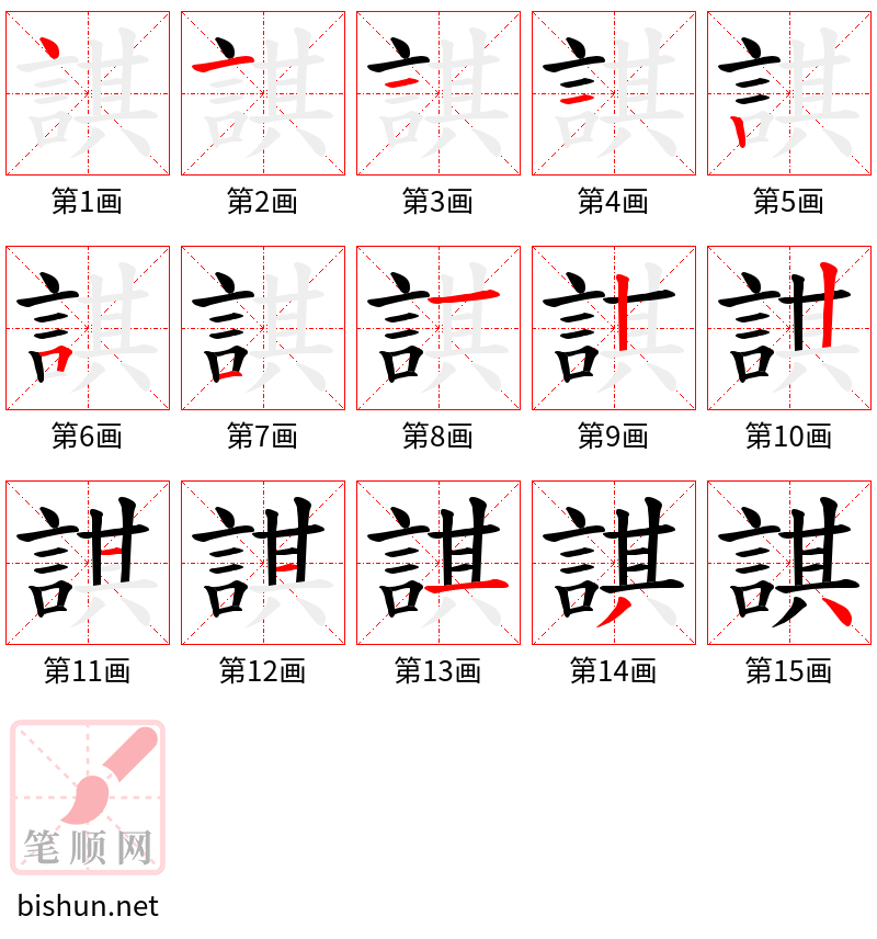 諆 笔顺规范