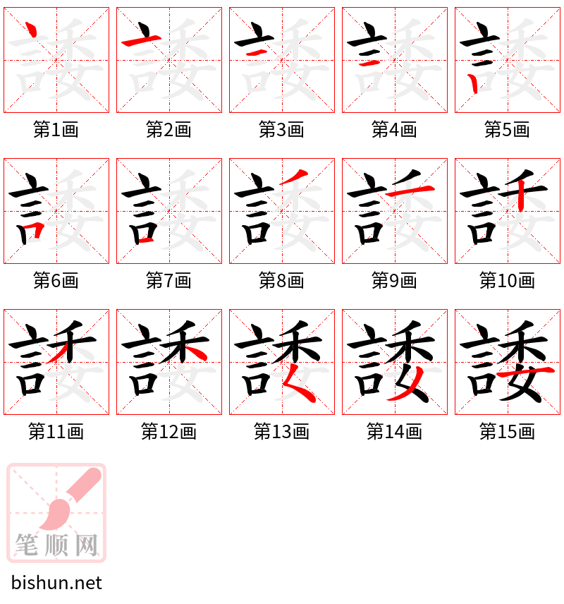 諉 笔顺规范