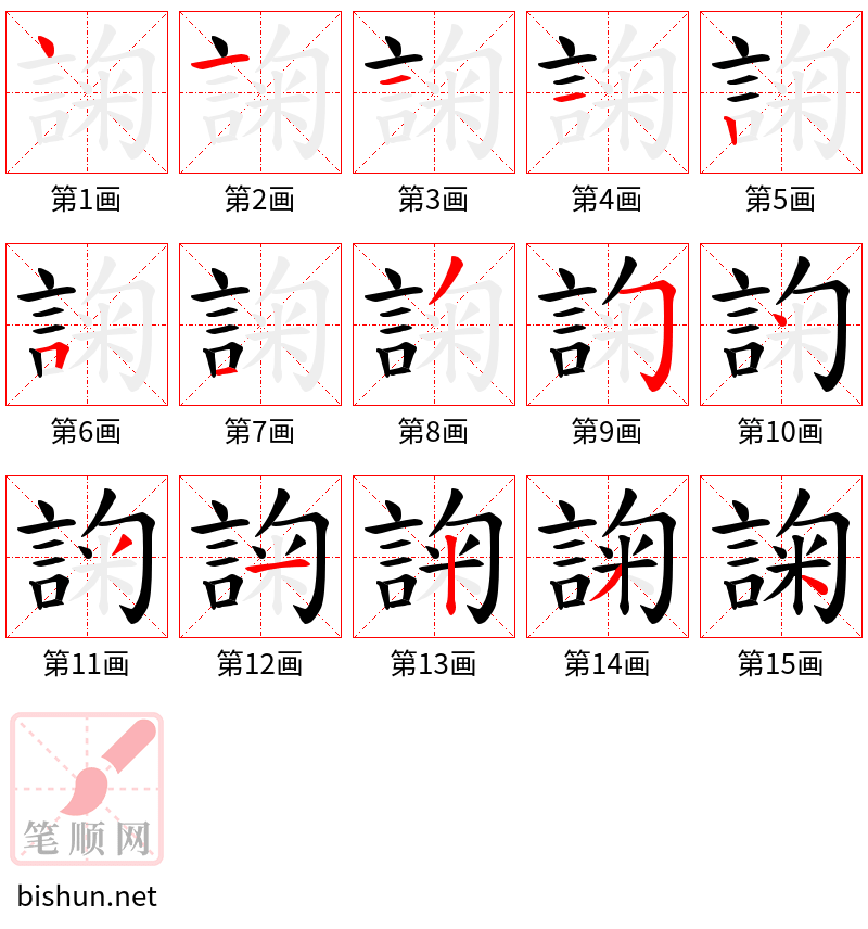 諊 笔顺规范