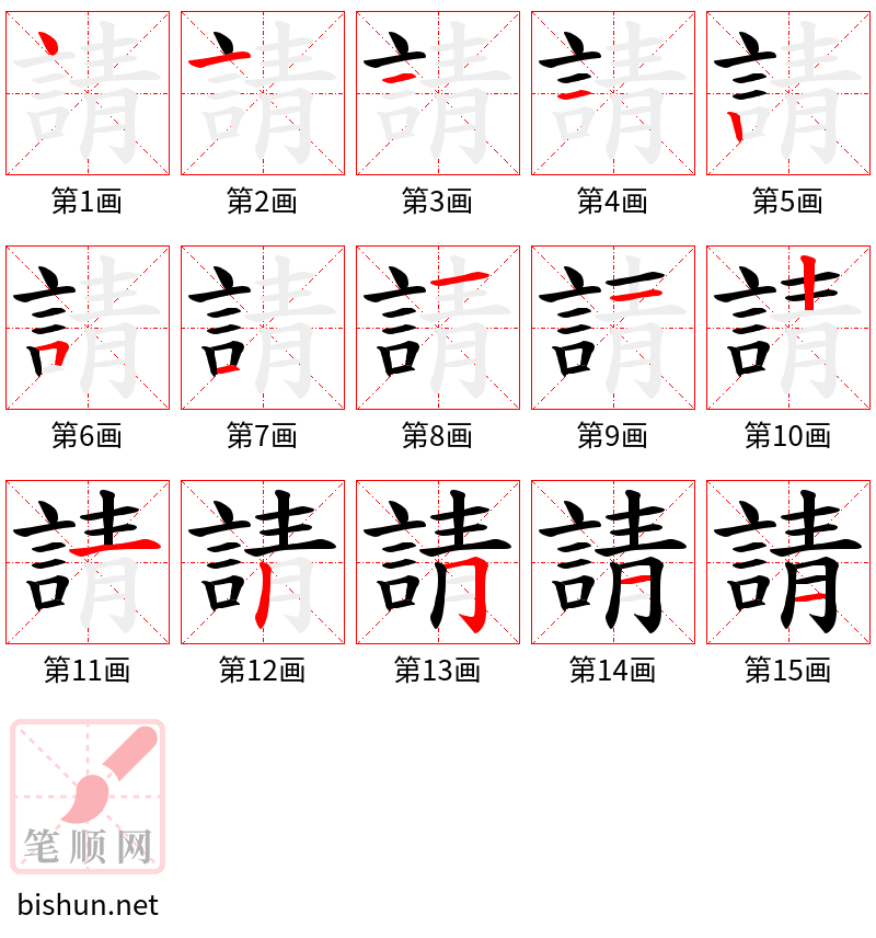 請 笔顺规范