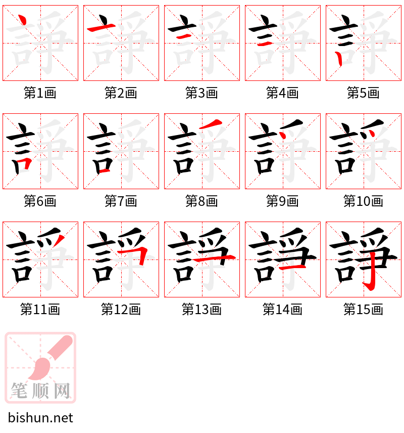 諍 笔顺规范