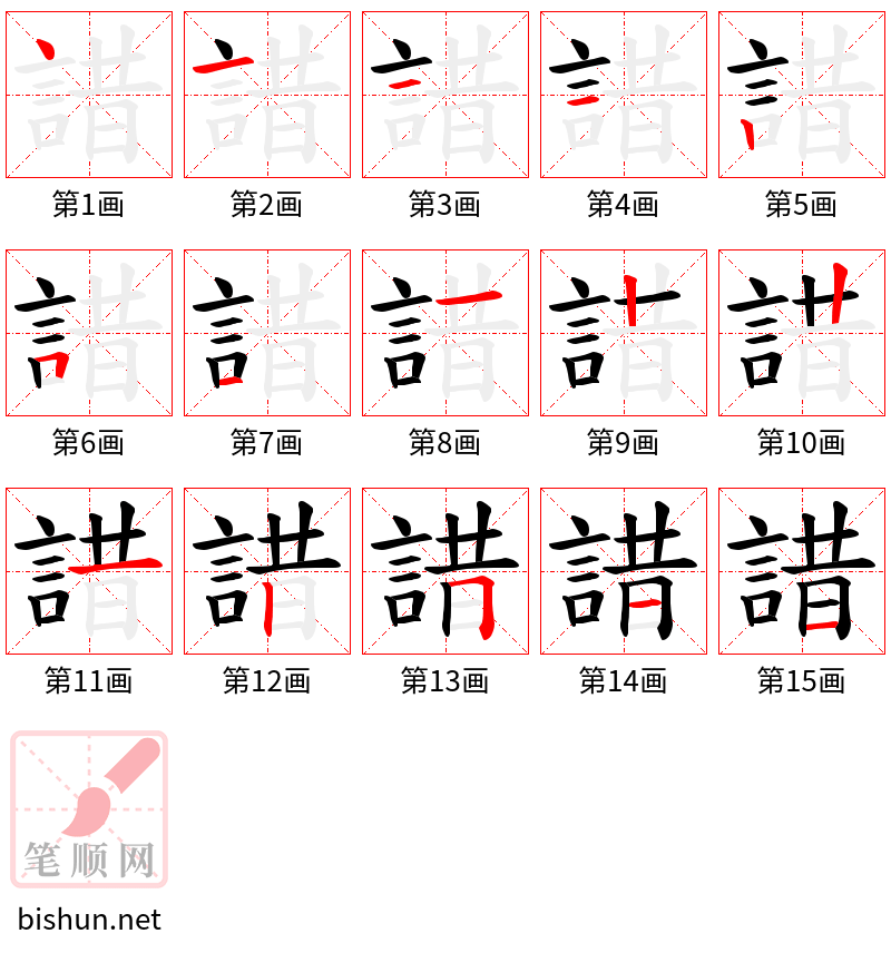 諎 笔顺规范