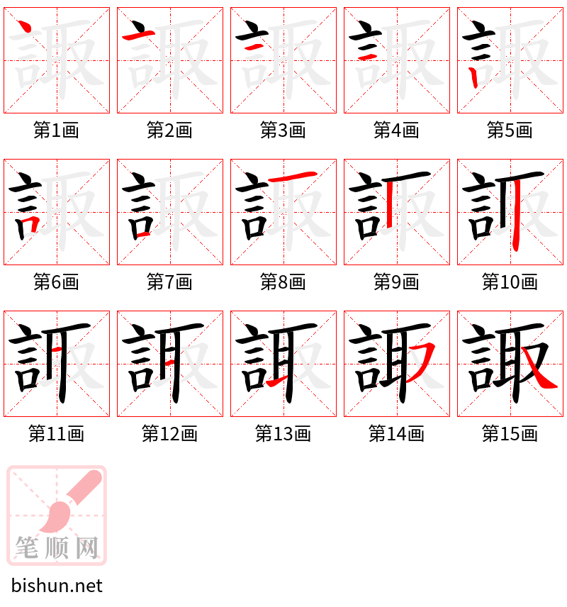 諏 笔顺规范