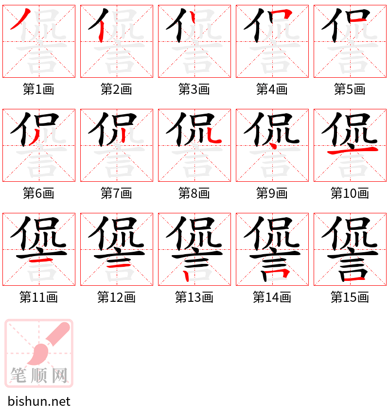 諐 笔顺规范