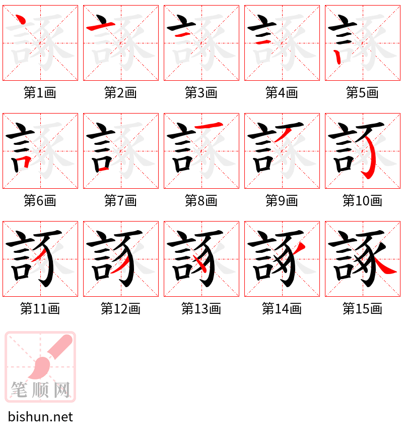 諑 笔顺规范