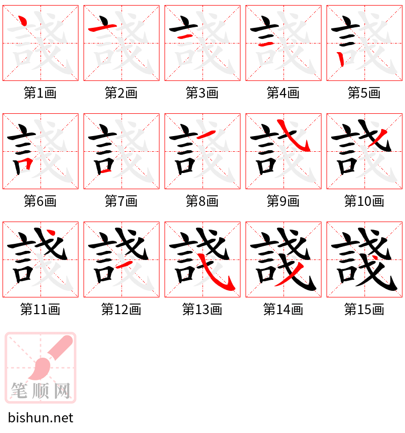 諓 笔顺规范