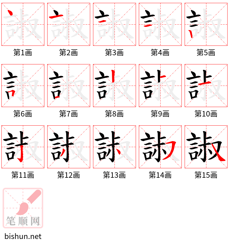 諔 笔顺规范