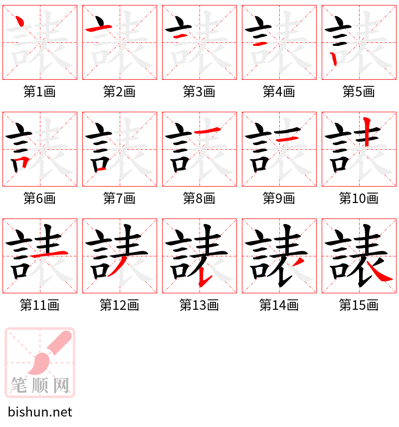 諘 笔顺规范