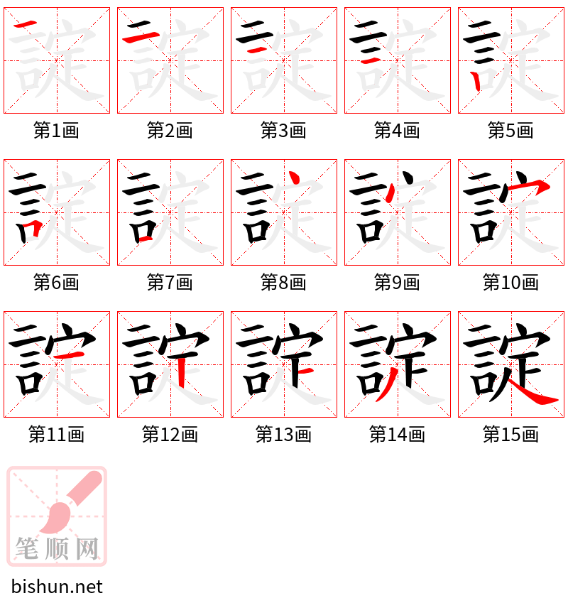 諚 笔顺规范