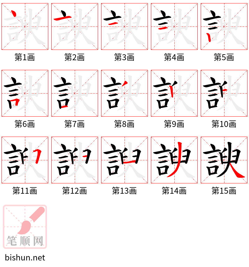 諛 笔顺规范