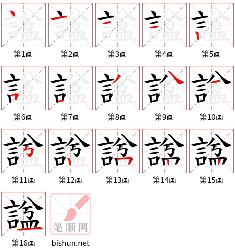 諡 笔顺规范