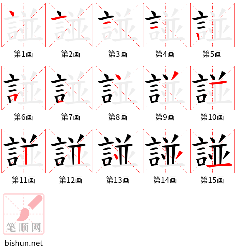 諩 笔顺规范