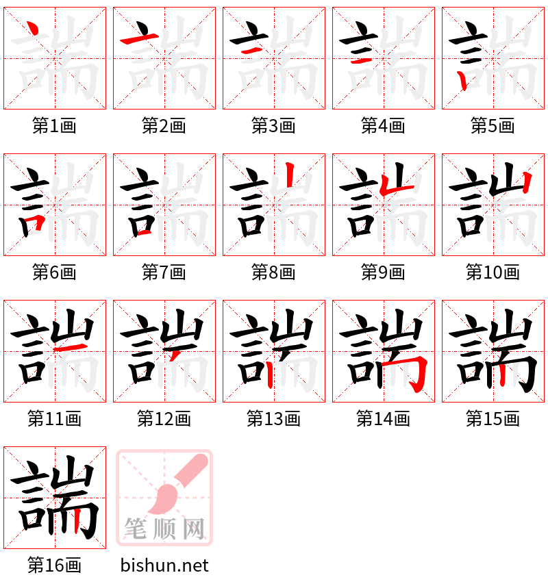 諯 笔顺规范