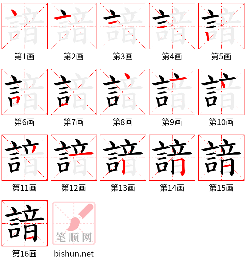 諳 笔顺规范