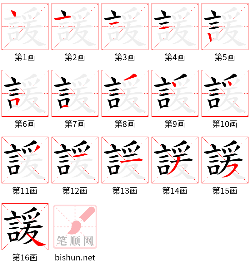 諼 笔顺规范