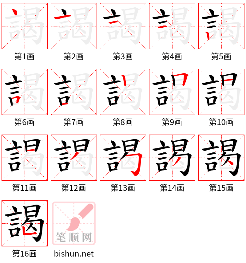 謁 笔顺规范