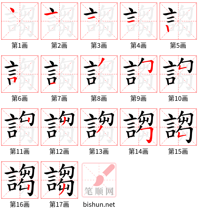 謅 笔顺规范