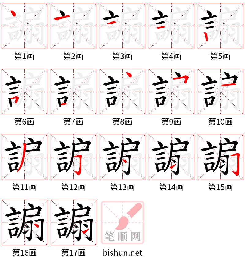 謆 笔顺规范