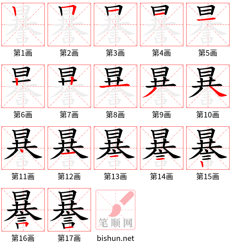 謈 笔顺规范