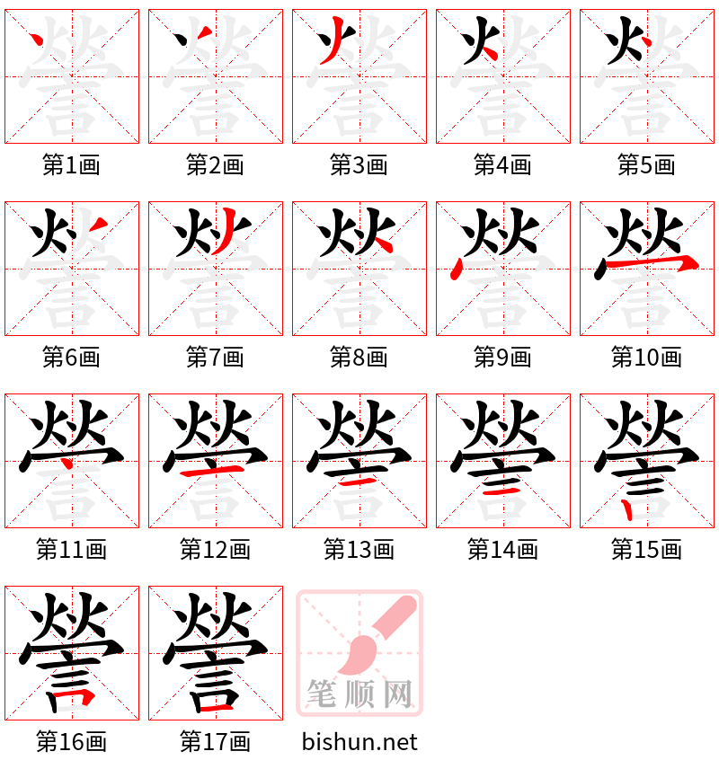 謍 笔顺规范