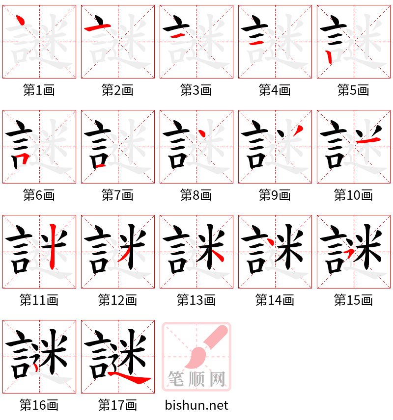 謎 笔顺规范