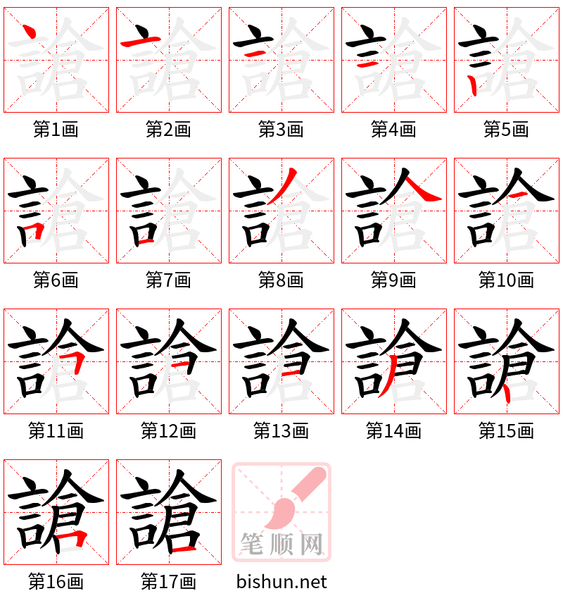 謒 笔顺规范