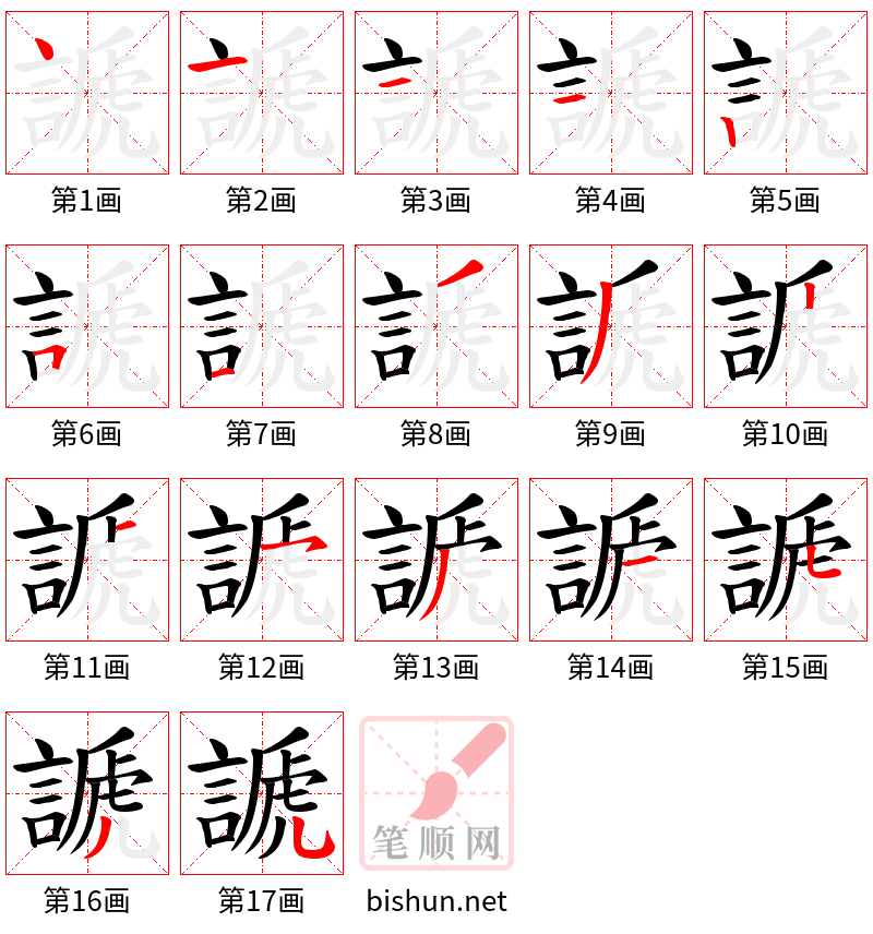 謕 笔顺规范