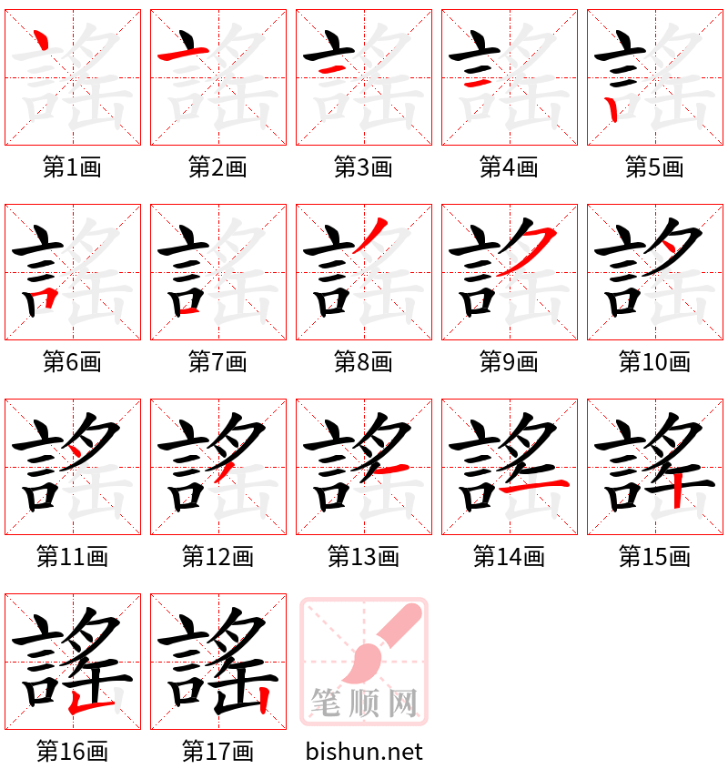 謠 笔顺规范