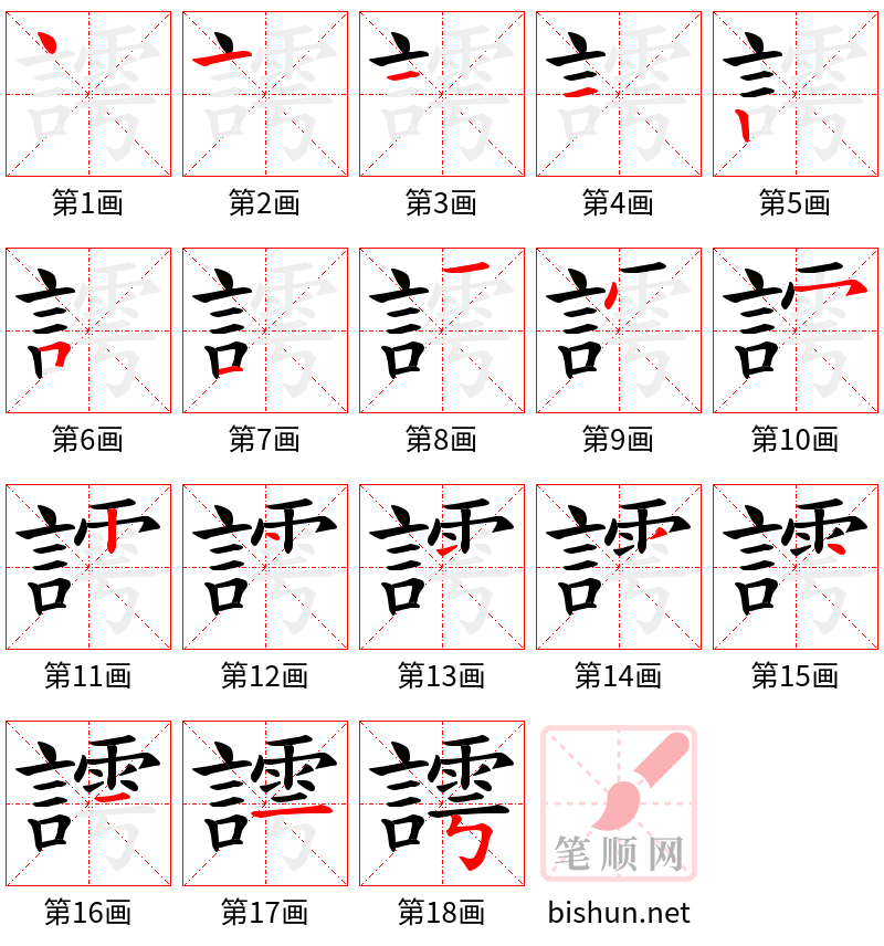 謣 笔顺规范