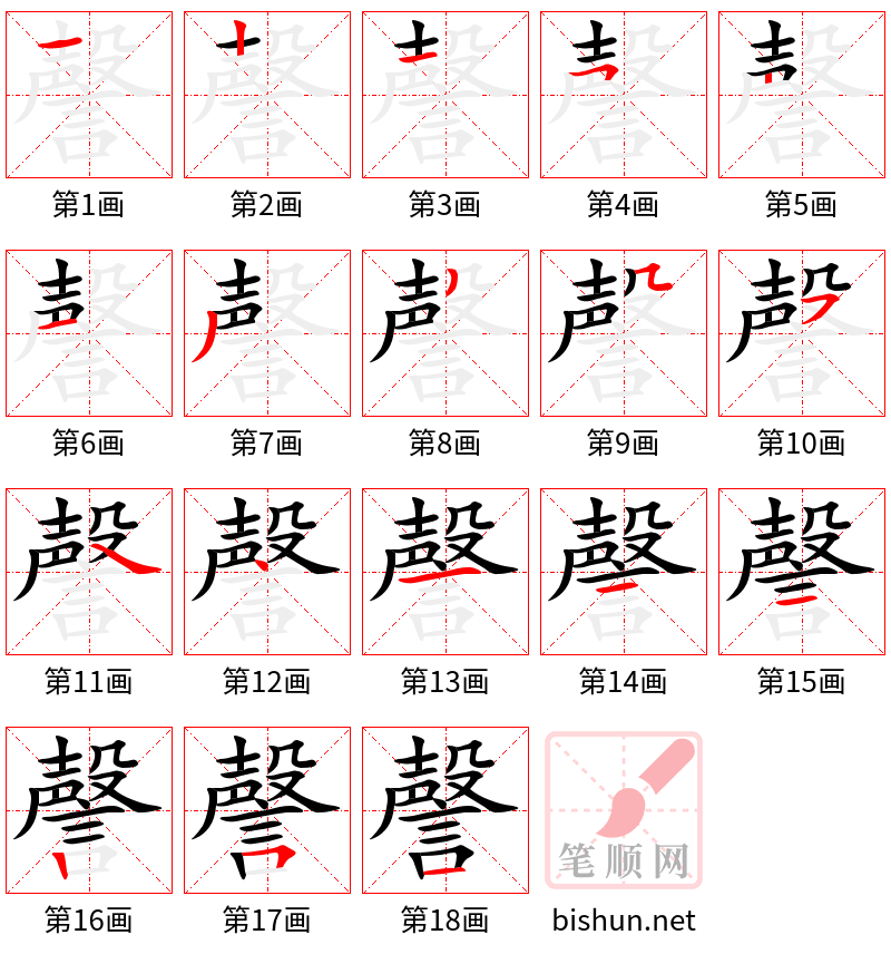 謦 笔顺规范