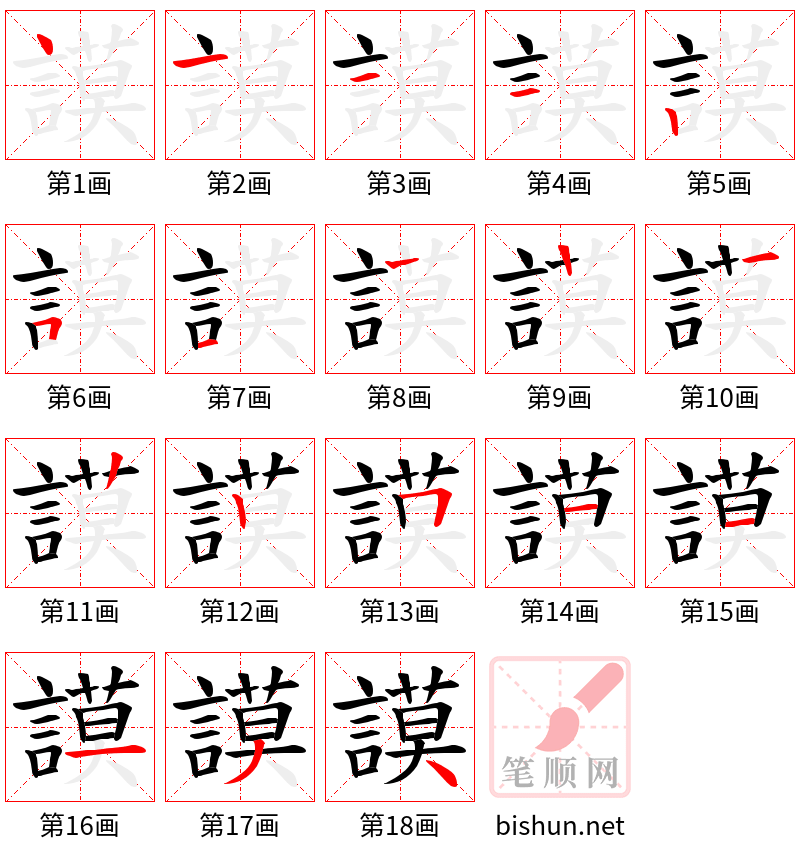 謨 笔顺规范