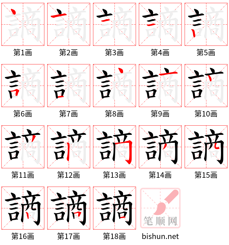 謪 笔顺规范