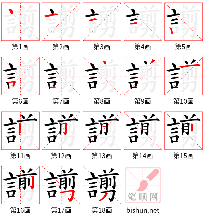 謭 笔顺规范