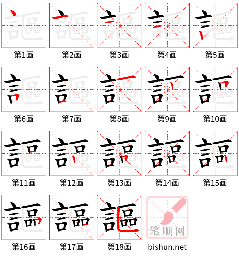 謳 笔顺规范