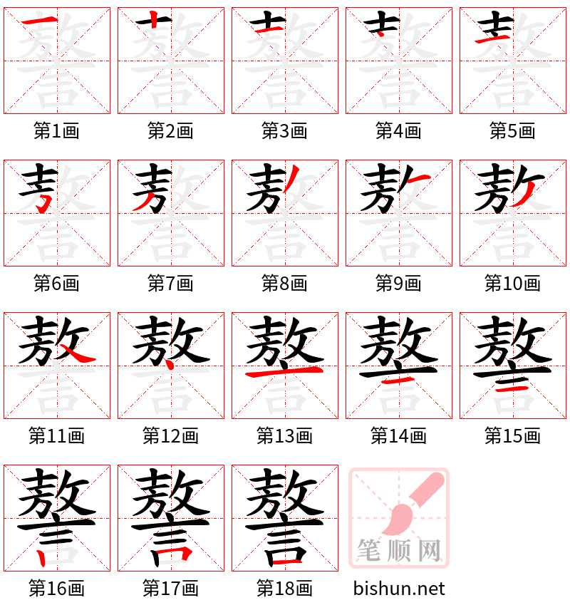 謷 笔顺规范