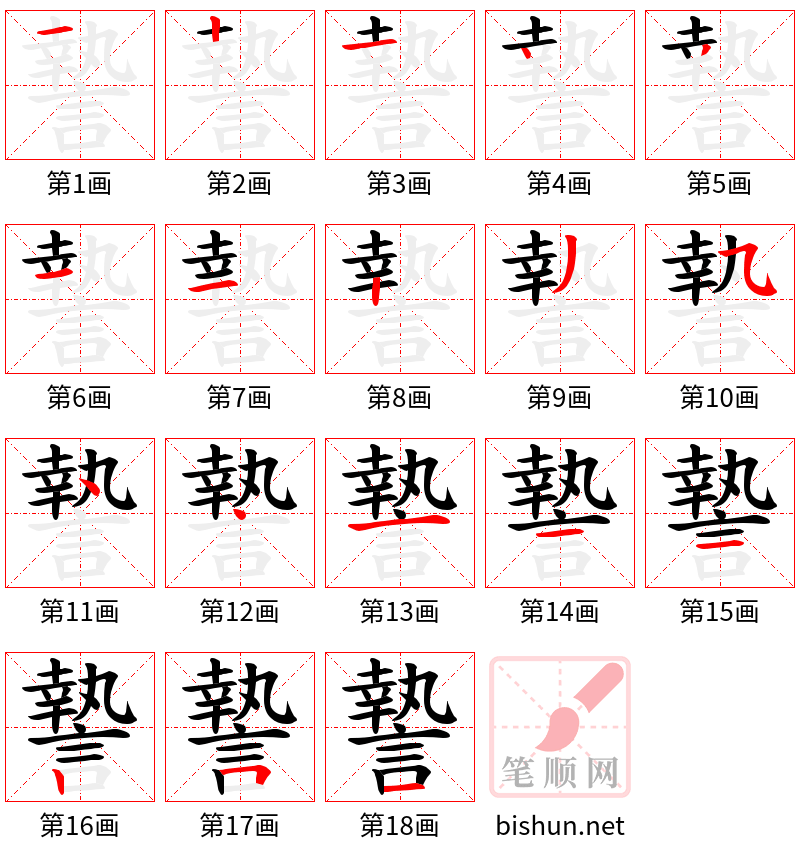 謺 笔顺规范