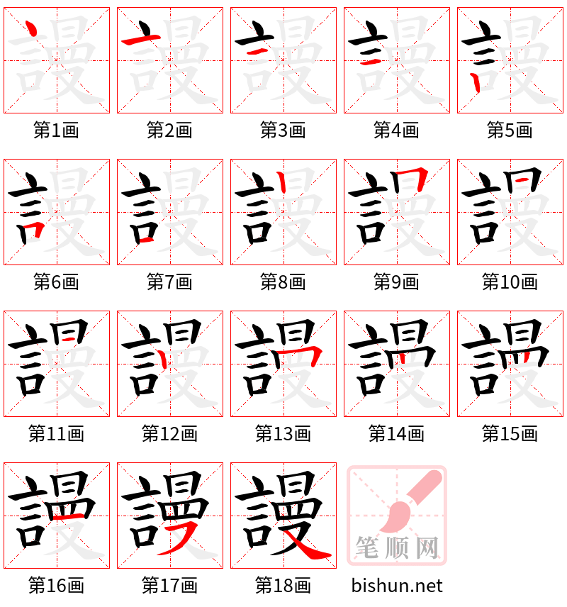 謾 笔顺规范