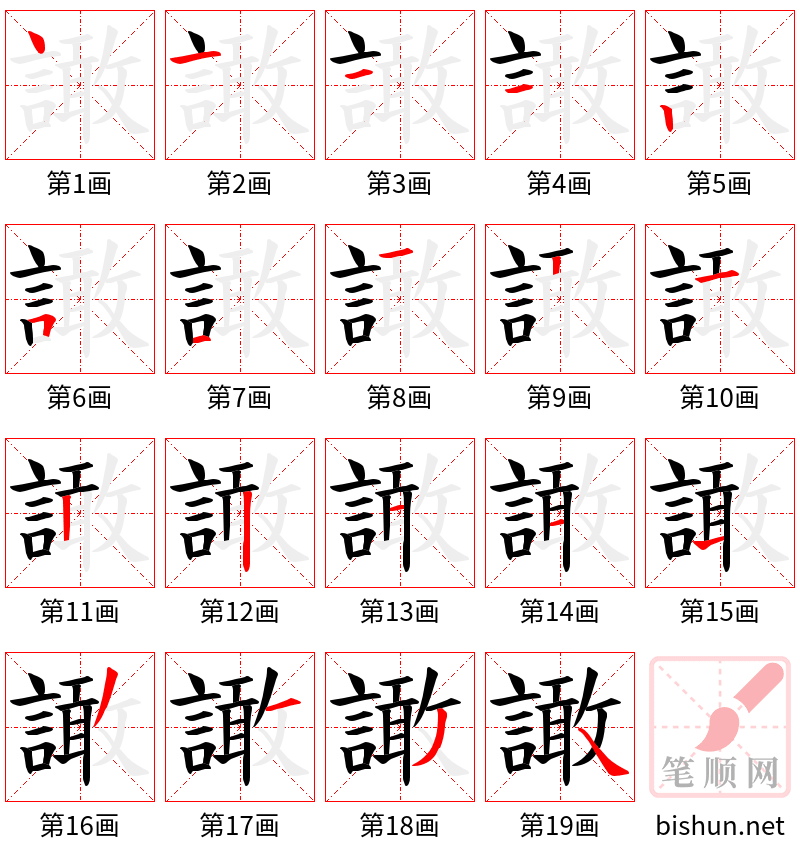 譀 笔顺规范