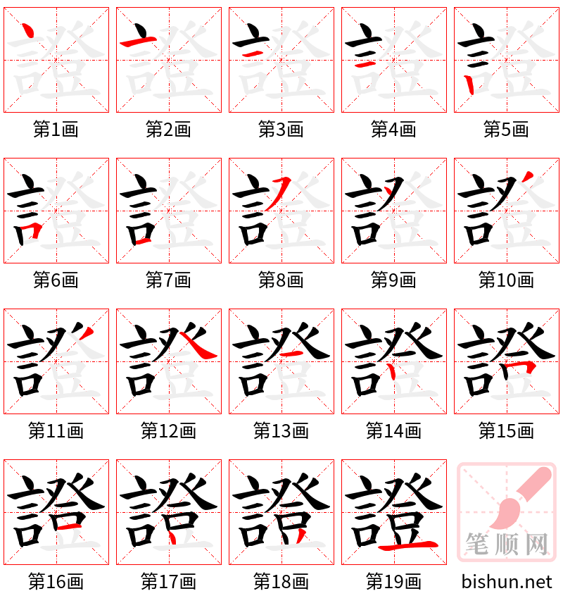 證 笔顺规范