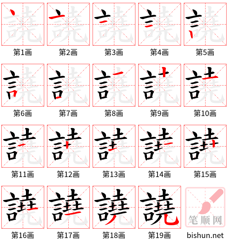 譊 笔顺规范